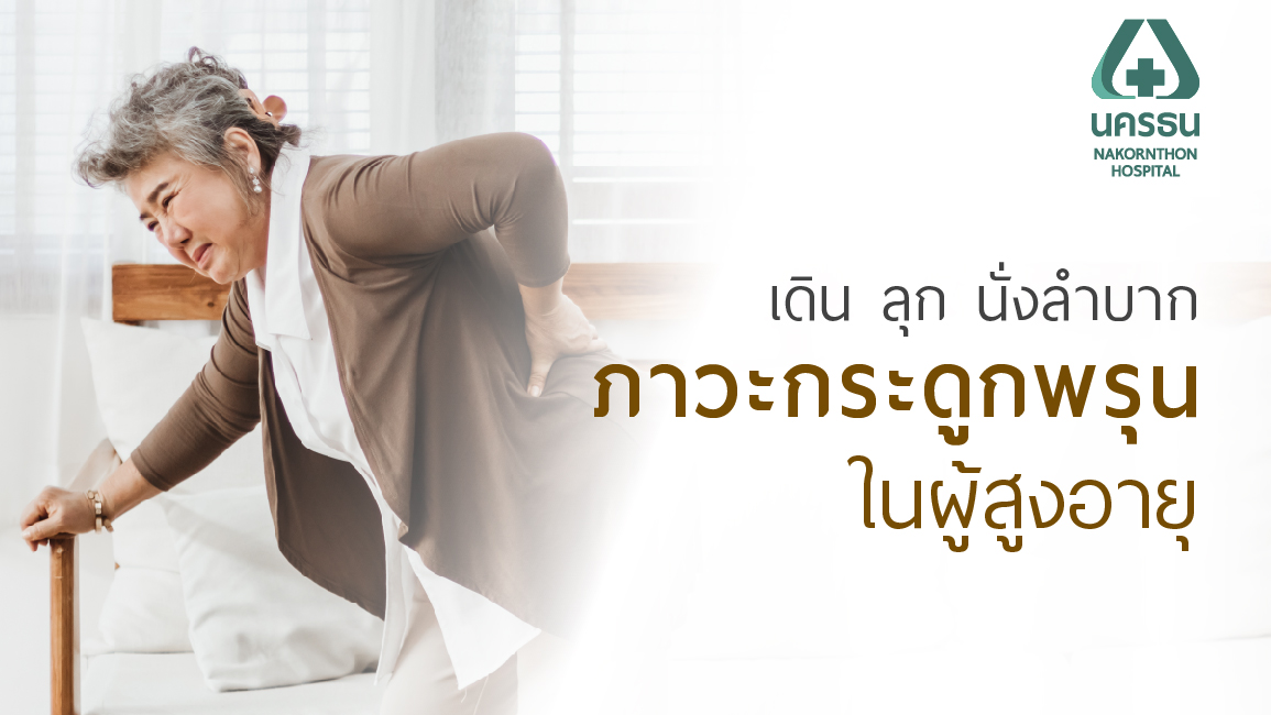 ยืน เดิน นั่งลำบาก ภาวะกระดูกพรุน ภัยเงียบของผู้สูงอายุ ยืน เดิน นั่งลำบาก ภาวะกระดูกพรุน ภัยเงียบของผู้สูงอายุ